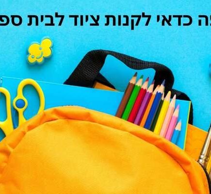 איפה כדאי לקנות ציוד לבית ספר