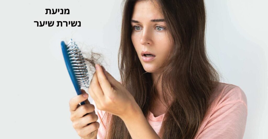 מניעת נשירת שיער